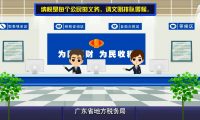 地稅局 廣東?。憾愂談?dòng)畫制作