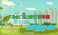 綠色騎行：flash公益動(dòng)畫制作