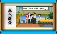 反腐 ：flash法制宣傳動(dòng)畫(huà)制作
